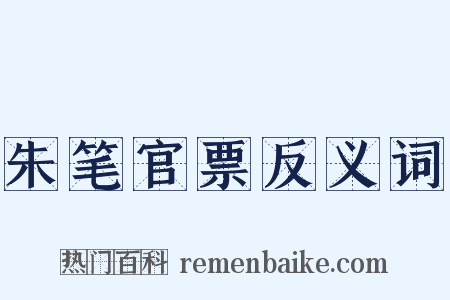 朱笔官票反义词是什么意思的图片